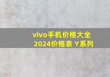 vivo手机价格大全2024价格表 Y系列